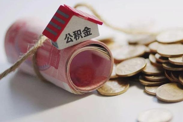 玉林我的公积金有17000能取多少（玉林公积金一次可以提取多少）